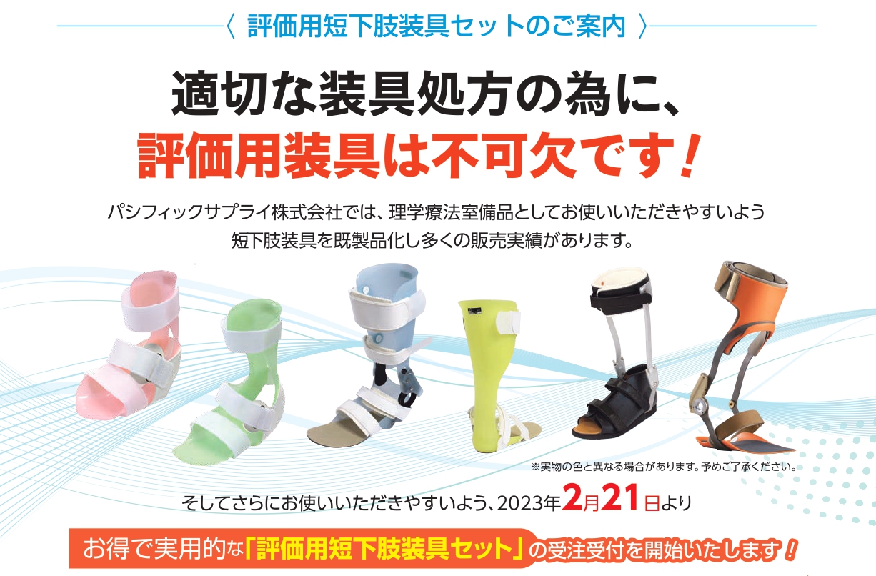 評価用短下肢装具 オルトップ AFO/AFO LH | 製品詳細 | 製品・サポート