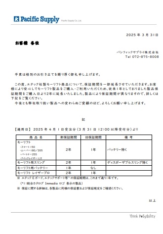 モーリフト】保証期間変更のお知らせ | お客様への大切なお知らせ