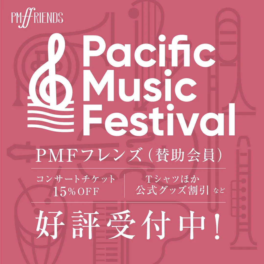 個人の皆様 | ご支援 | PMF（パシフィック・ミュージック
