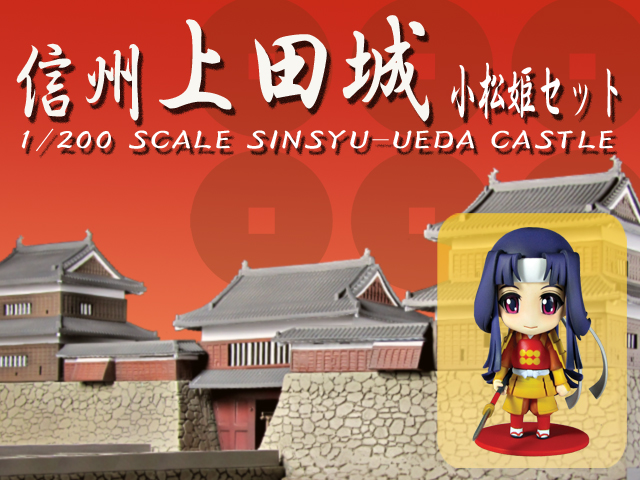 1/200 「信州上田城～小松姫セット～」-PLUM（プラム