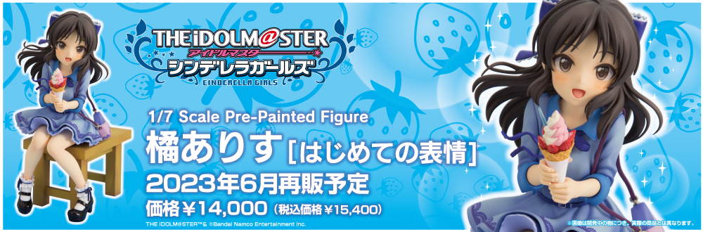 橘ありす［はじめての表情］ 特設ページ