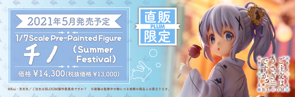 チノ(Summer Festival) 特設ページ