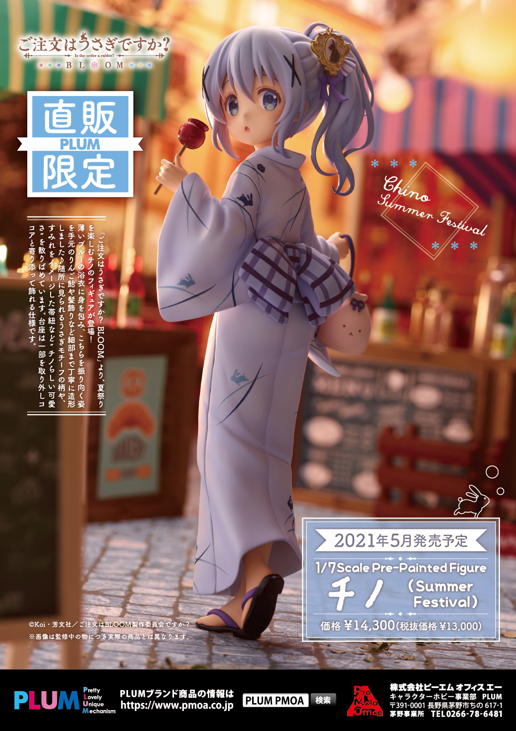 チノ(Summer Festival) 特設ページ