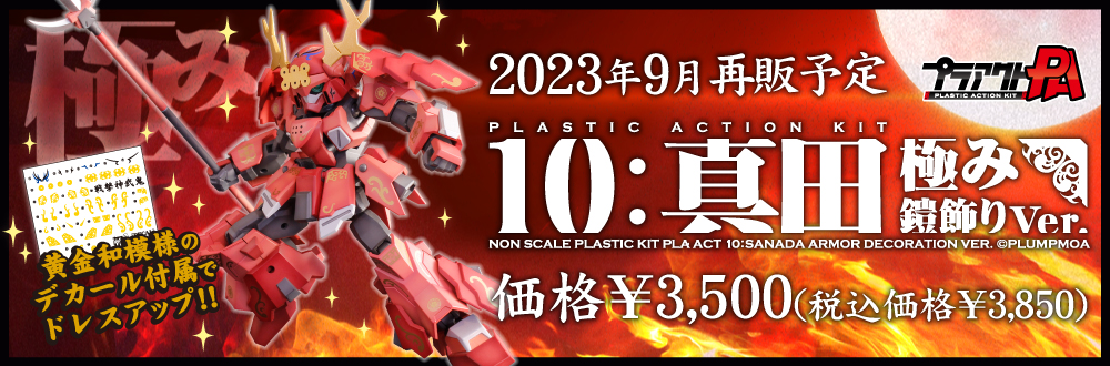 プラアクト10：真田 極み鎧飾りVer. 特設ページ