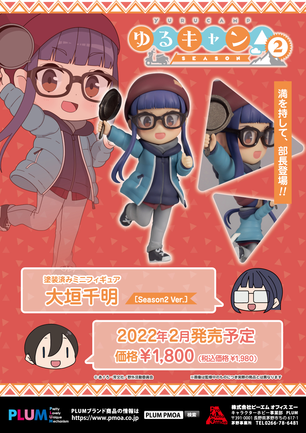 ミニフィギュア 大垣千明[Season2 Ver.] 特設ページ