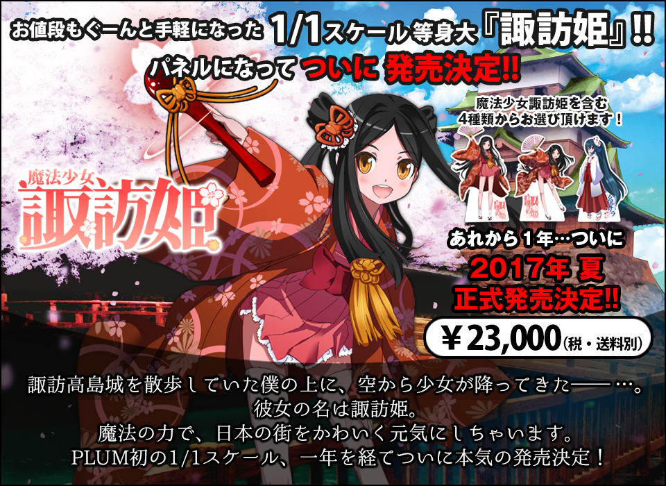 諏訪姫・玄蕃サラ等身大パネル特設ページ