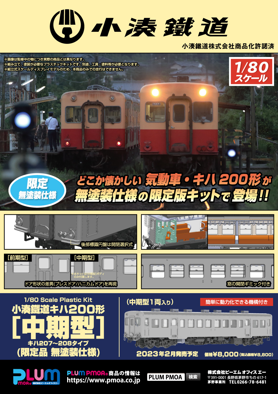 小湊鐵道キハ200形[中期型](限定品 無塗装仕様)