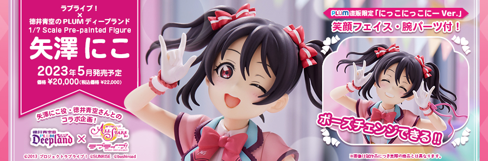 ラブライブ！×徳井青空のPLUMディープランド 矢澤にこ