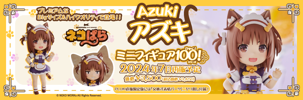 ミニフィギュア100! アズキ ココナツ 特設ページ