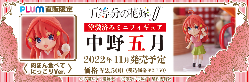 ミニフィギュア 五等分の花嫁 中野一花・二乃・三玖・四葉・五月 特設