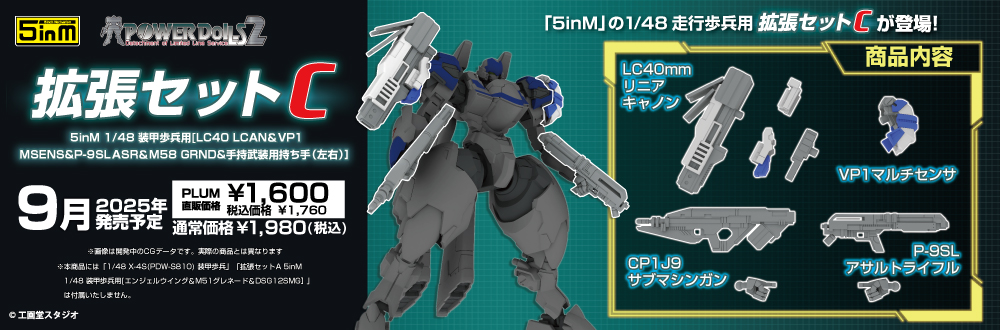 拡張セットC 5inM 1/48 装甲歩兵用 特設ページ