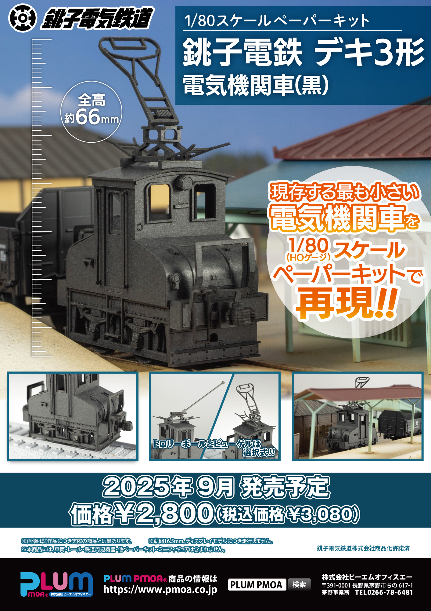 1/80スケールペーパーキット 銚子電鉄 デキ3形 電気機関車 （黒）