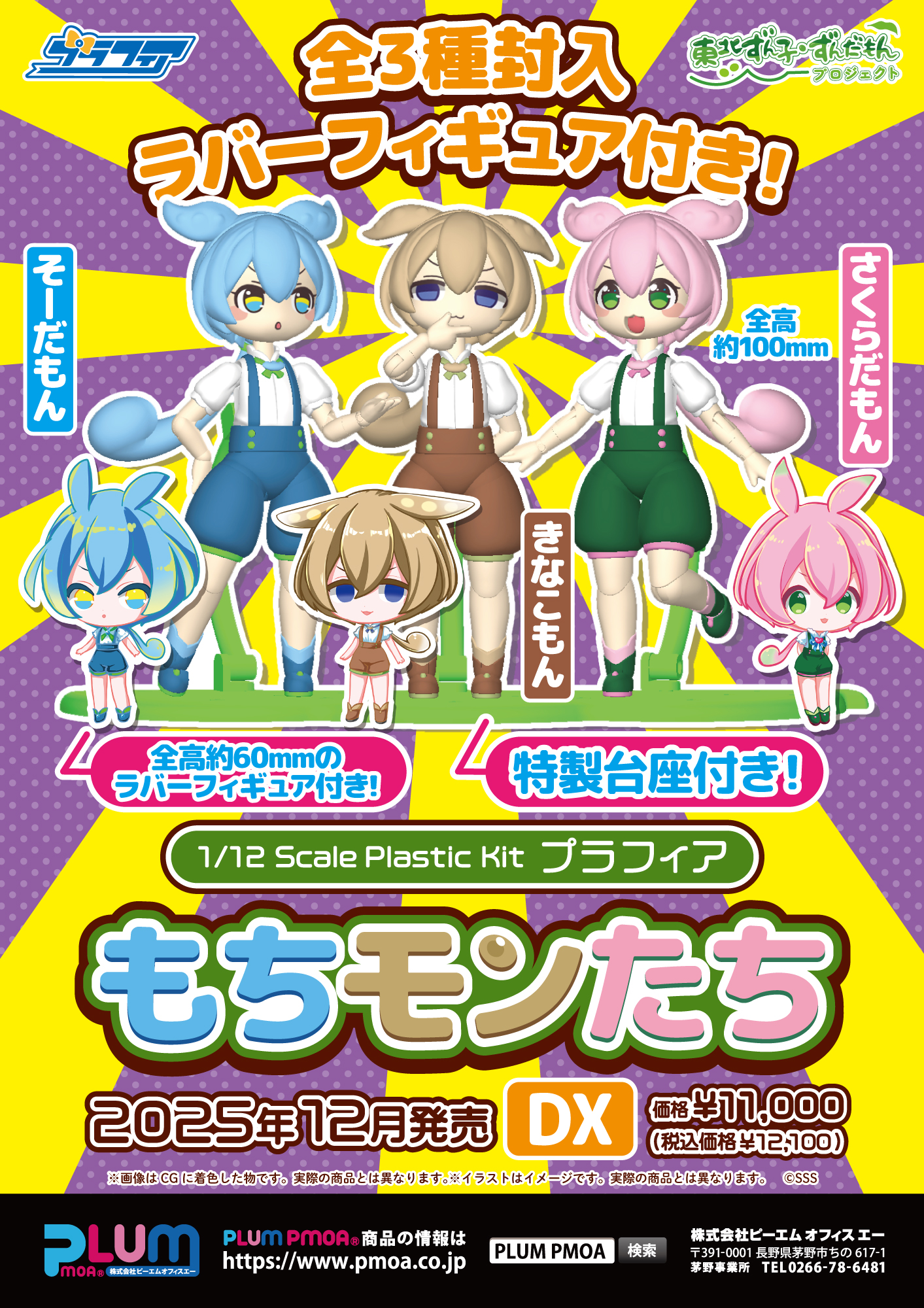 プラフィア もちモンたち