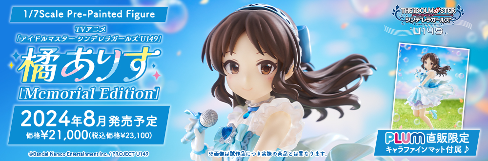 TVアニメ「アイドルマスター シンデレラガールズ U149」橘ありす