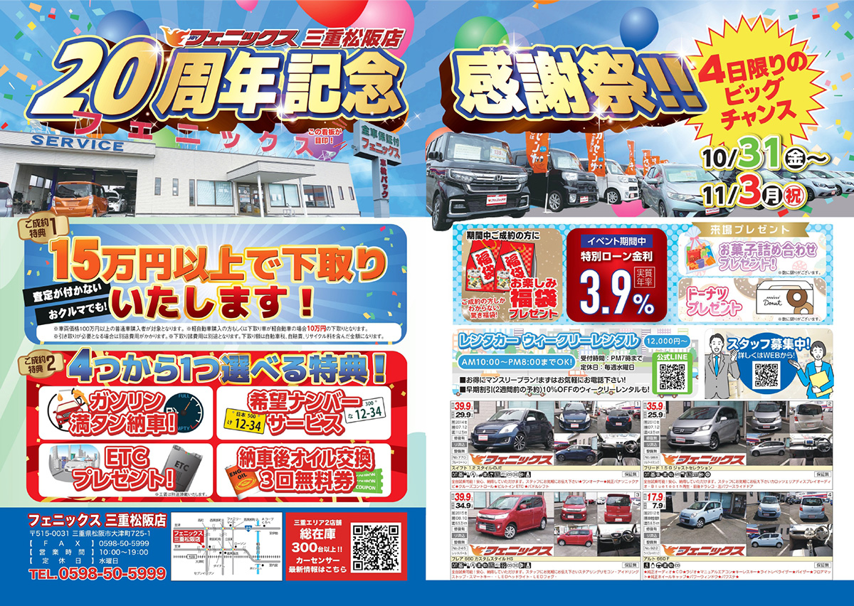 三重松阪店20周年記念感謝セール ｜ 中古車購入は中古車販売の