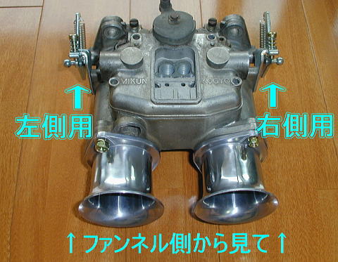 スロットルレバーの左右について SOLEX・OERキャブレター