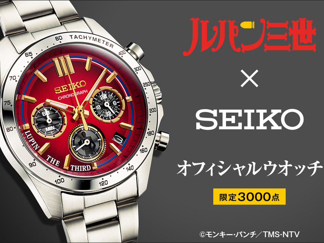 セイコー×ルパン三世でコラボ時計】限定仕様の文字盤デザインに注目