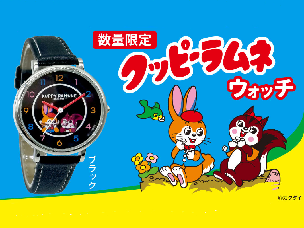 昭和を代表する駄菓子キャラが腕時計に!?】“クッピーラムネ ウォッチ