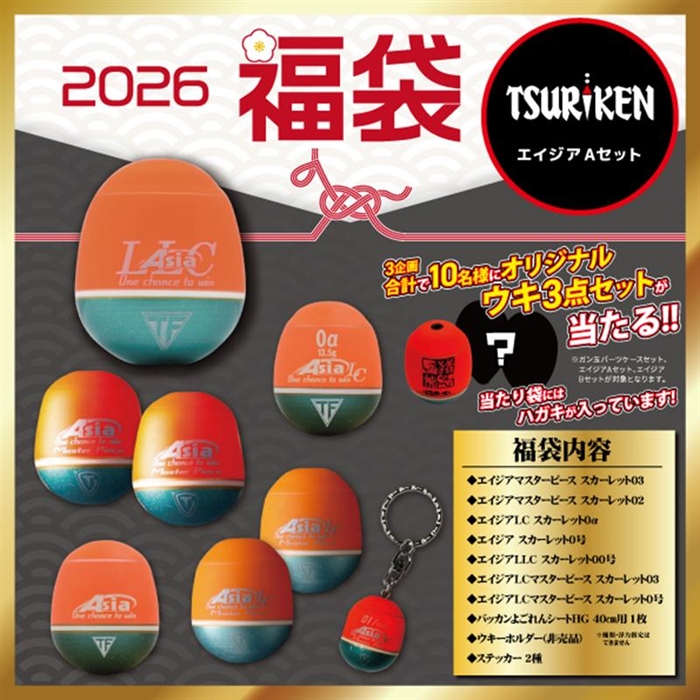 釣研 磯フカセ釣り福袋 エイジアAセット【2026 福袋】人気メーカー福袋