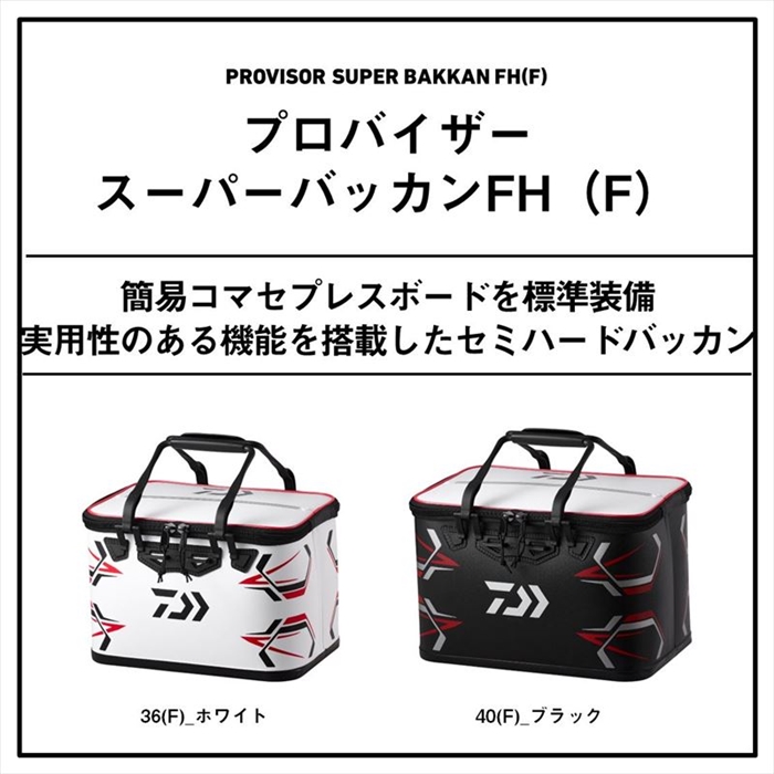 ダイワ プロバイザー スーパーバッカンFH 36(F) ブラック - 釣具の