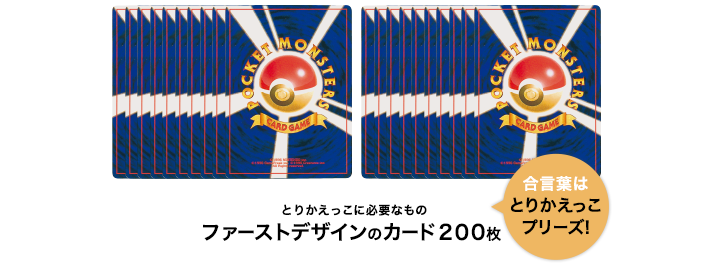 とりかえっこプリーズキャンペーン