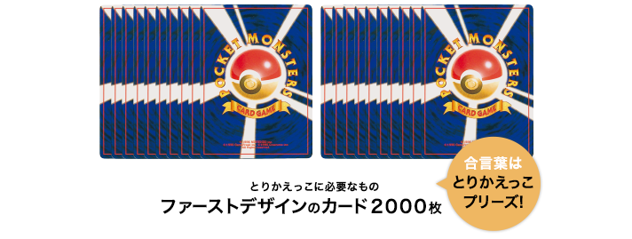 とりかえっこプリーズキャンペーン