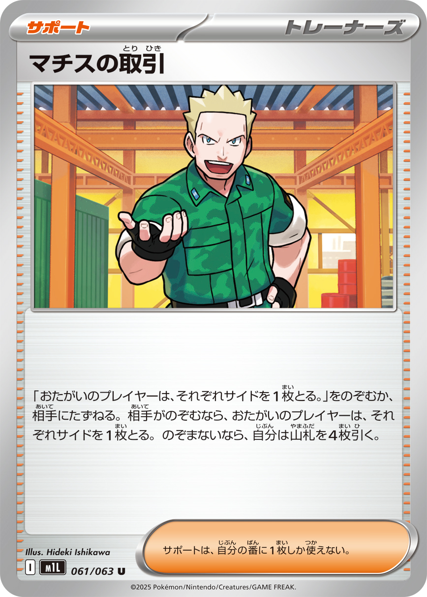 マチスの取引 | ポケモンカードゲーム公式ホームページ