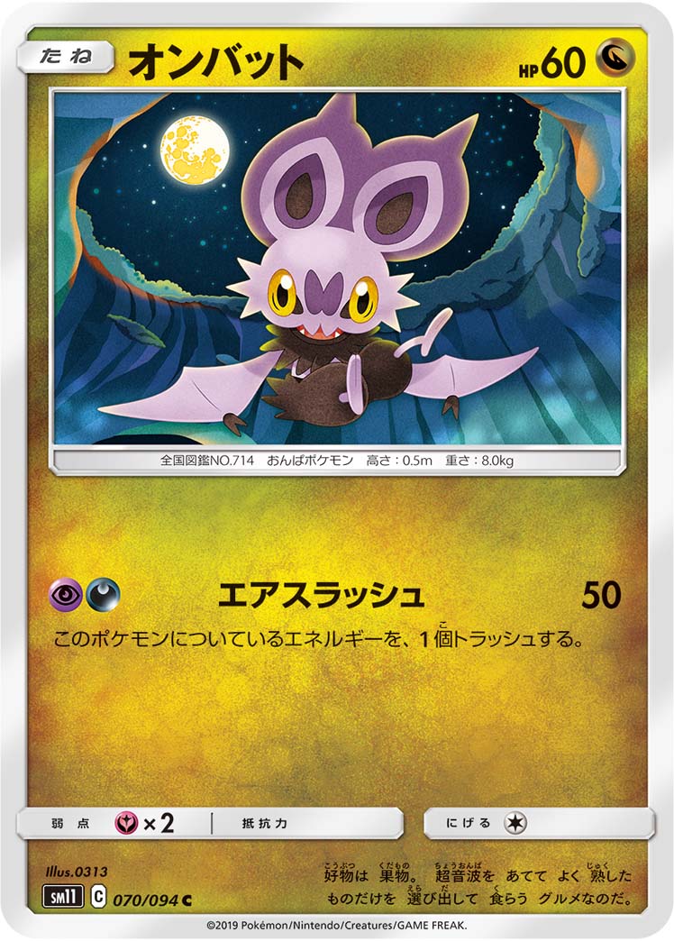 オンバット | ポケモンカードゲーム公式ホームページ