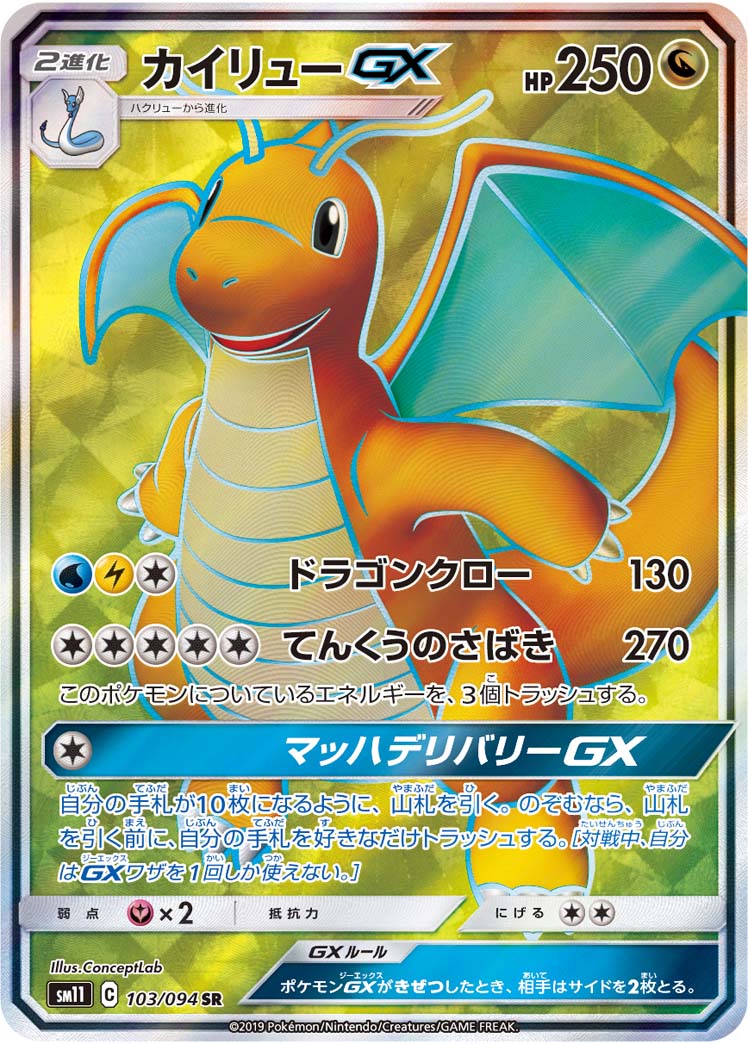 カイリューGX | ポケモンカードゲーム公式ホームページ