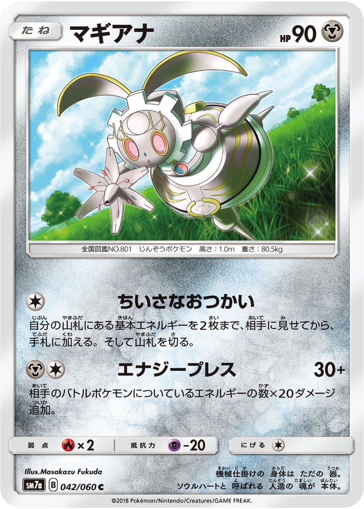 マギアナ | ポケモンカードゲーム公式ホームページ