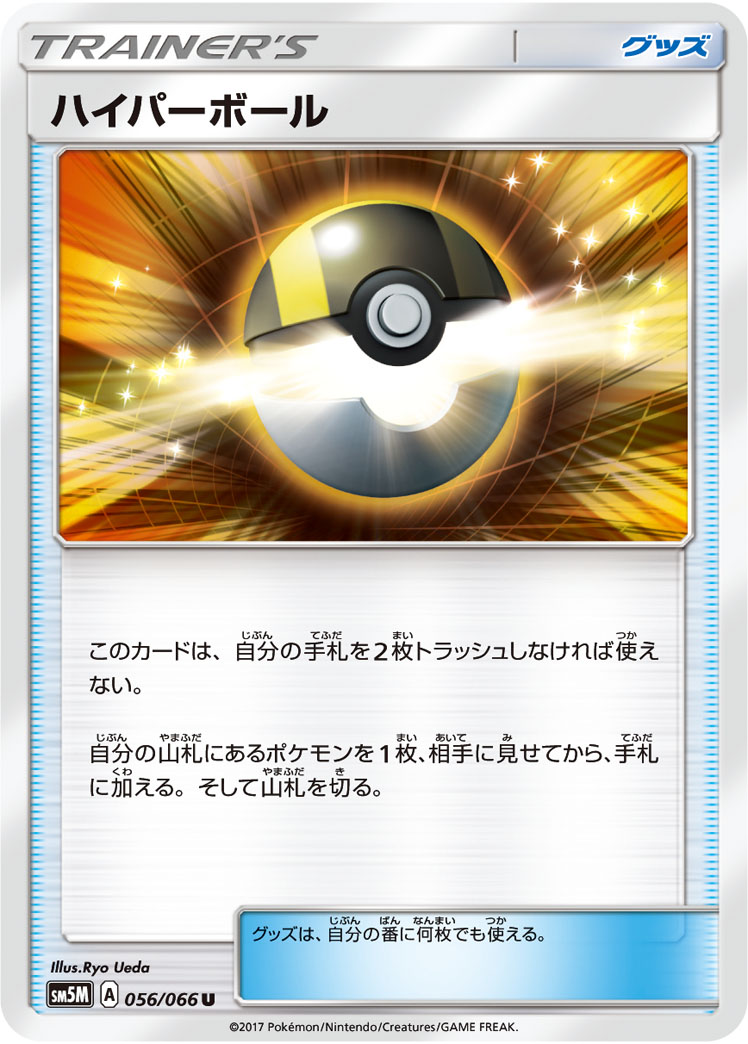 ハイパーボール | ポケモンカードゲーム公式ホームページ