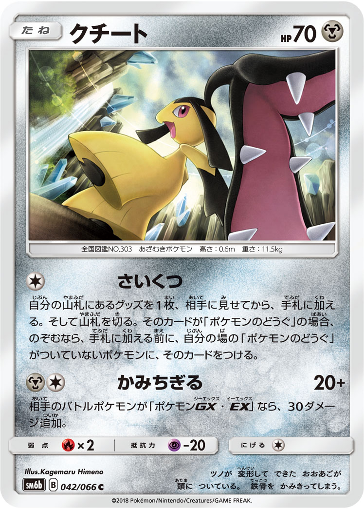 クチート | ポケモンカードゲーム公式ホームページ