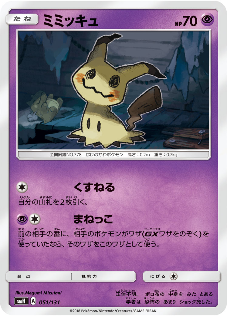 ミミッキュ | ポケモンカードゲーム公式ホームページ