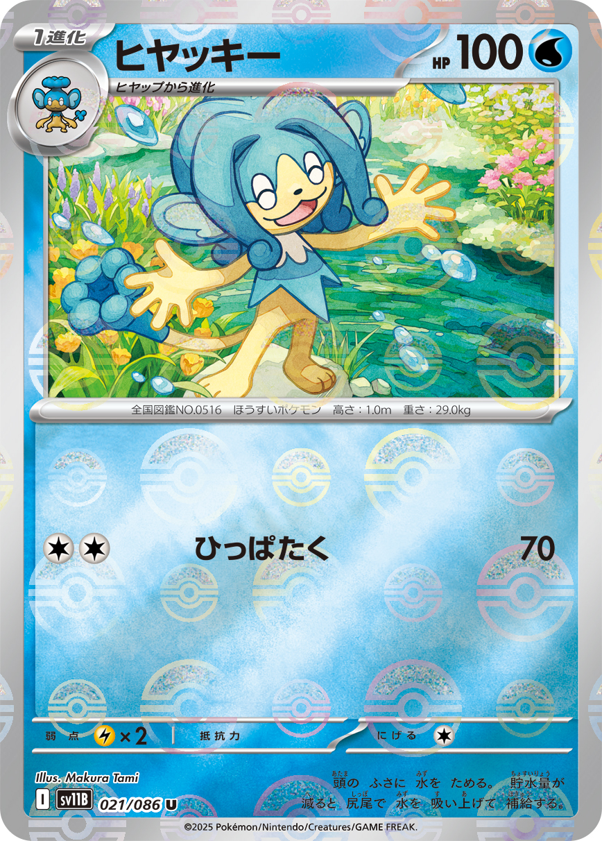 ヒヤッキー | ポケモンカードゲーム公式ホームページ