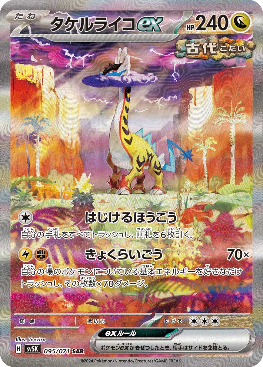 タケルライコex | ポケモンカードゲーム公式ホームページ