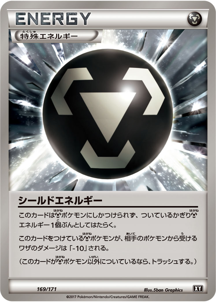 シールドエネルギー | ポケモンカードゲーム公式ホームページ