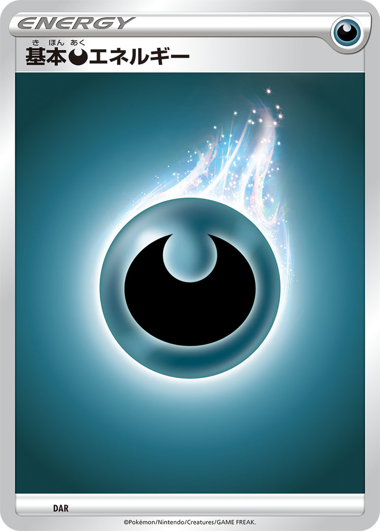 基本悪エネルギー | ポケモンカードゲーム公式ホームページ