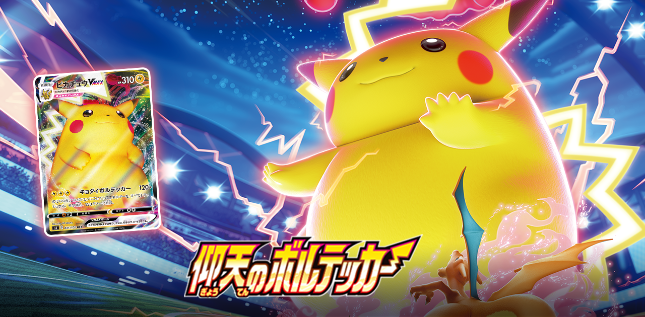 拡張パック「仰天のボルテッカー」 ｜ ポケモンカードゲーム公式