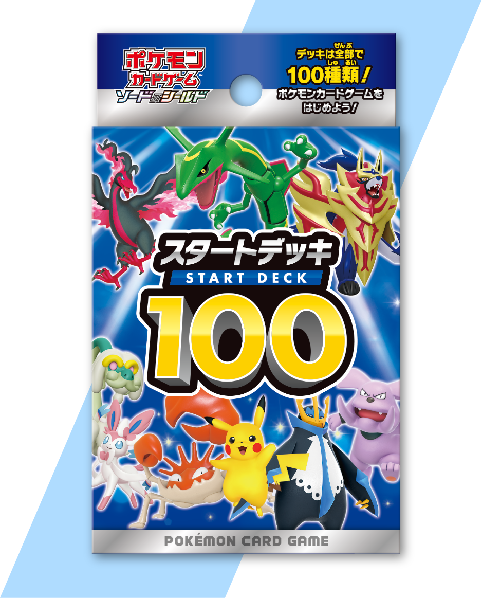 スタートデッキ100｜ポケモンカードゲーム公式ホームページ