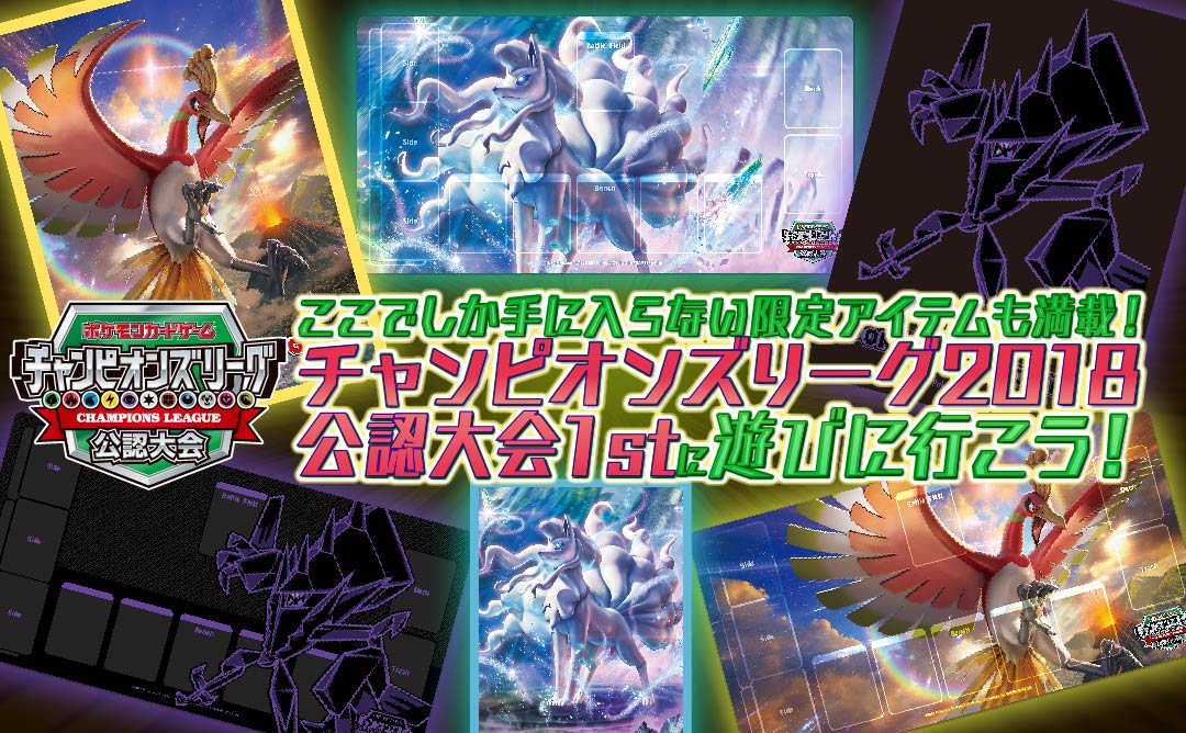 ポケモンカードのお祭り！チャンピオンズリーグ2018 公認大会1stで遊ぼ