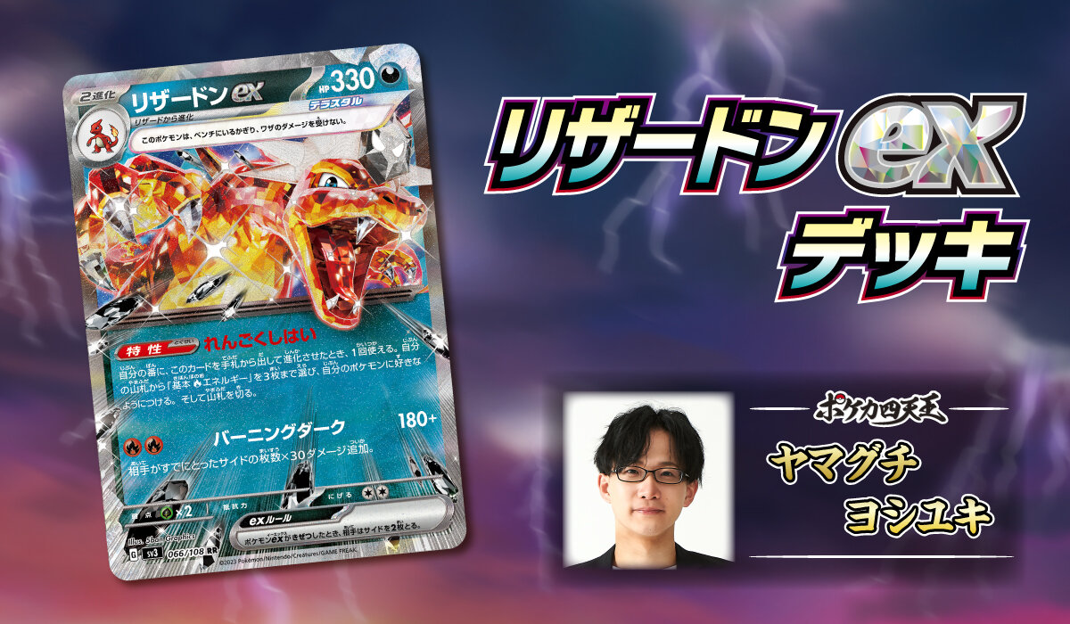 ポケカ四天王直伝のデッキレシピを公開！ | ポケモンカードゲーム公式