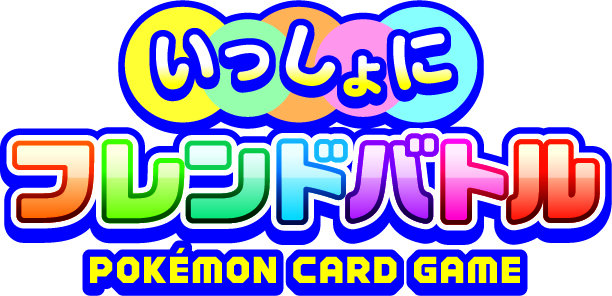 お友達や家族と行こう「いっしょにフレンドバトル」！ | ポケモン