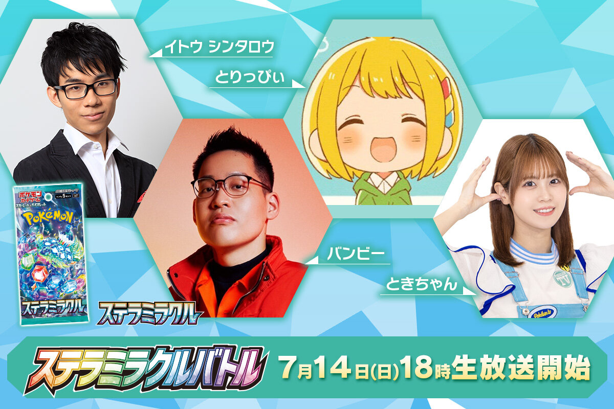 ステラミラクルバトル」配信！ | ポケモンカードゲーム公式ホームページ