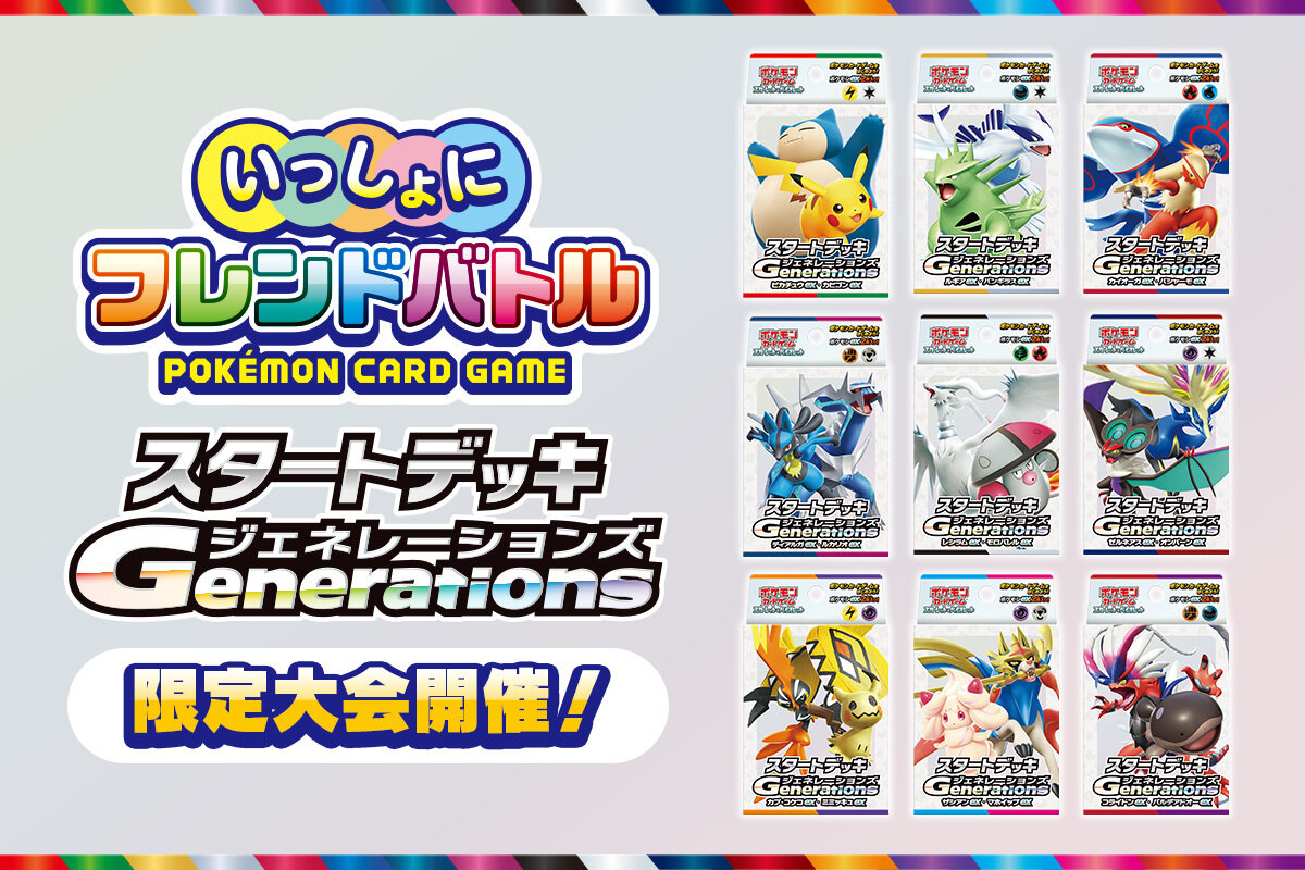 スタートデッキGenerationsで友達と参加しよう！ | ポケモンカード