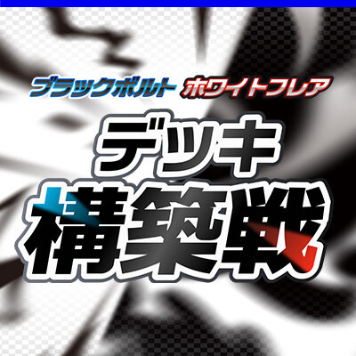 ビクティニBWR争奪戦（3期）」開催決定！ | ポケモンカードゲーム公式