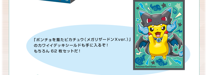スペシャルBOX メガリザードンXのポンチョを着たピカチュウ メガ