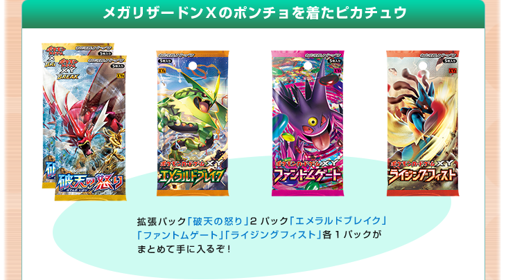 スペシャルBOX メガリザードンXのポンチョを着たピカチュウ メガ