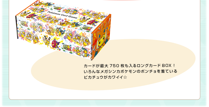 スペシャルBOX メガリザードンXのポンチョを着たピカチュウ メガ