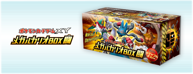メガルカリオBOX 闘」 | ポケモンカードゲーム公式ホームページ