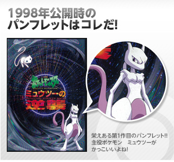 1998年 ミュウツーの逆襲 同時上映：ピカチュウのなつやすみ